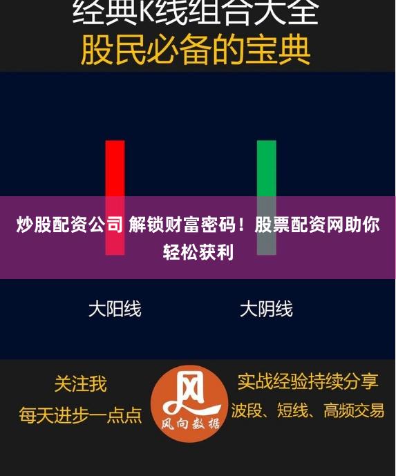 炒股配资公司 解锁财富密码！股票配资网助你轻松获利