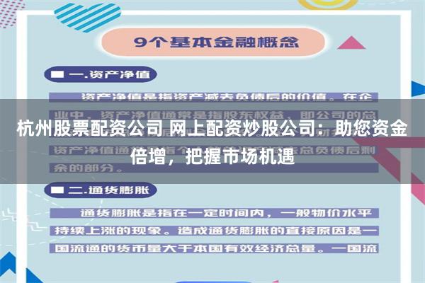 杭州股票配资公司 网上配资炒股公司：助您资金倍增，把握市场机遇