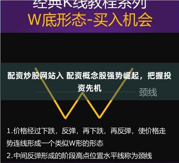 配资炒股网站入 配资概念股强势崛起，把握投资先机
