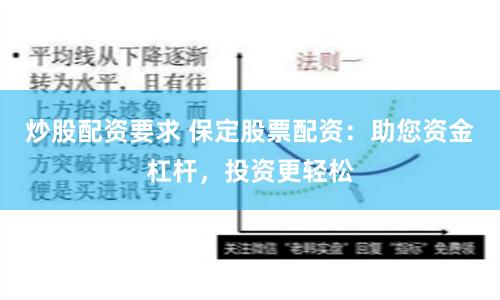 炒股配资要求 保定股票配资：助您资金杠杆，投资更轻松