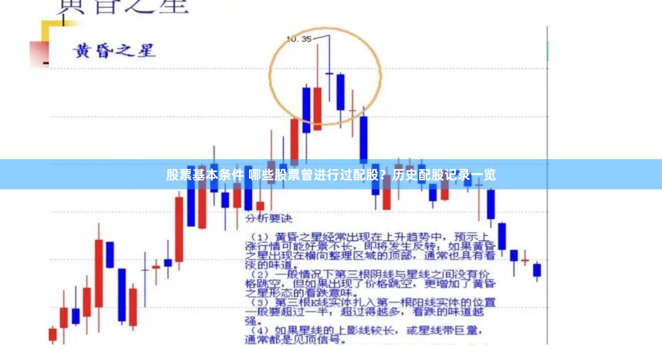 股票基本条件 哪些股票曾进行过配股？历史配股记录一览