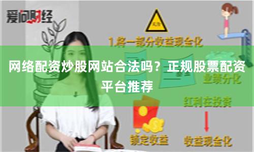 网络配资炒股网站合法吗?正规股票配资平台推荐