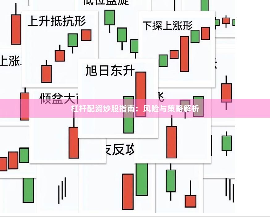 杠杆配资炒股指南：风险与策略解析