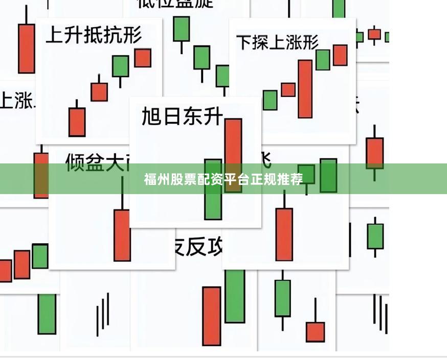 福州股票配资平台正规推荐