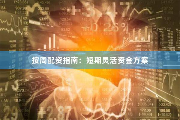 按周配资指南:短期灵活资金方案