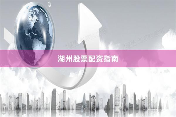 湖州股票配资指南