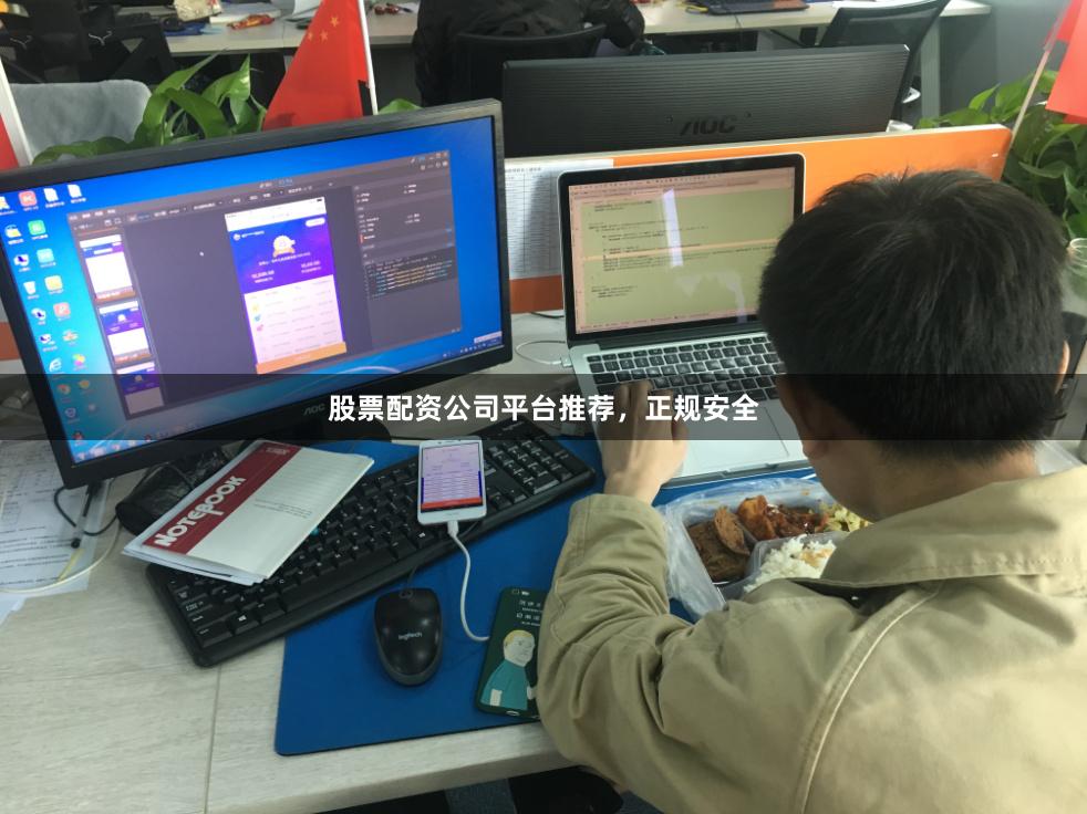 股票配资公司平台推荐,正规安全
