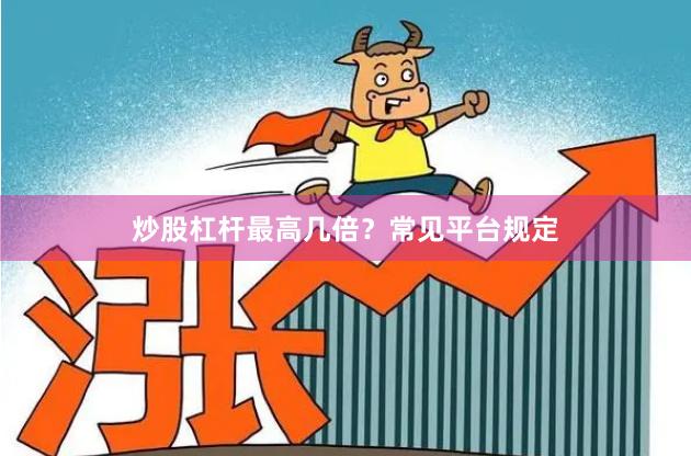 炒股杠杆最高几倍？常见平台规定