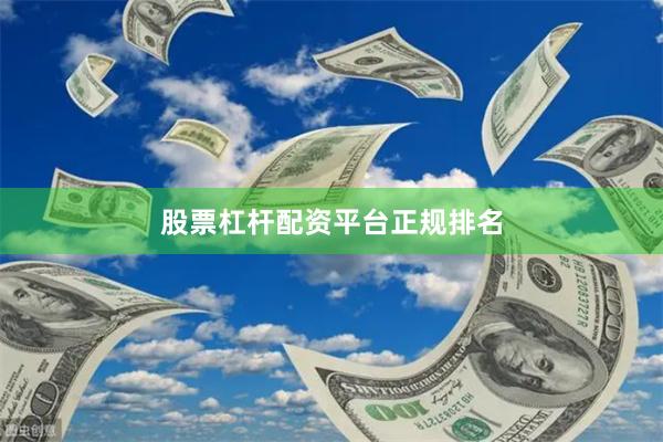 股票杠杆配资平台正规排名