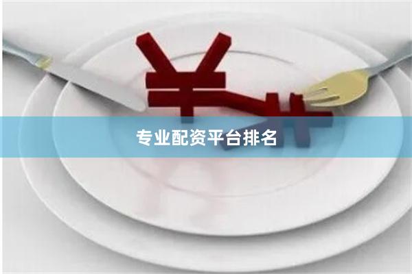 专业配资平台排名