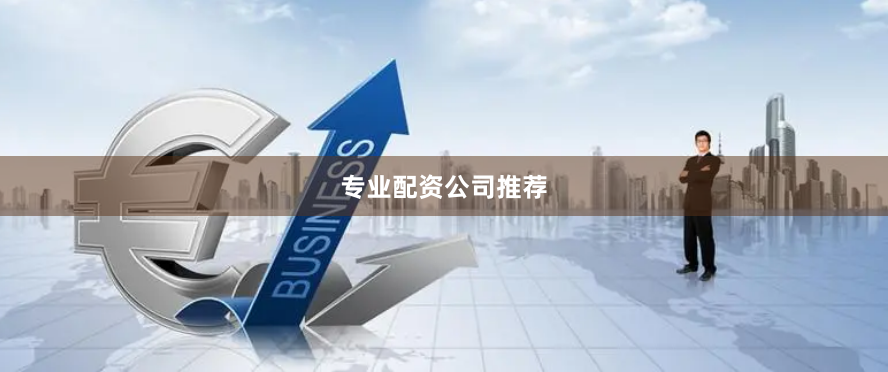 专业配资公司推荐