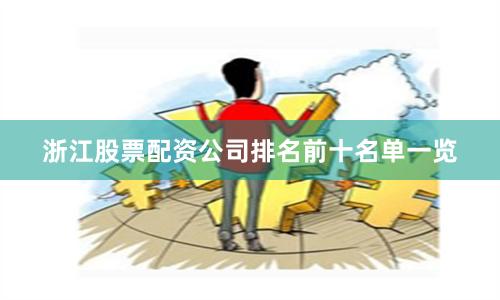 浙江股票配资公司排名前十名单一览