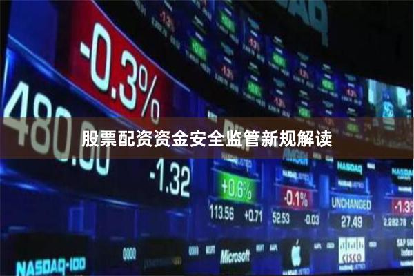 股票配资资金安全监管新规解读