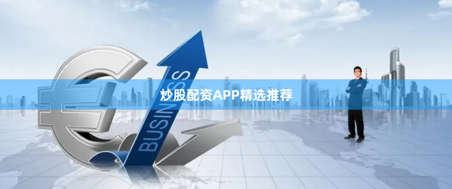炒股配资APP精选推荐