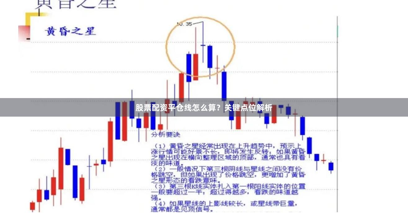股票配资平仓线怎么算？关键点位解析