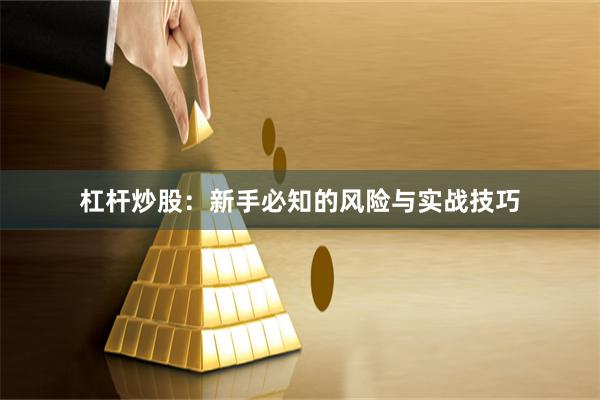 杠杆炒股:新手必知的风险与实战技巧