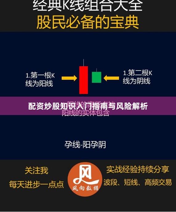 配资炒股知识入门指南与风险解析