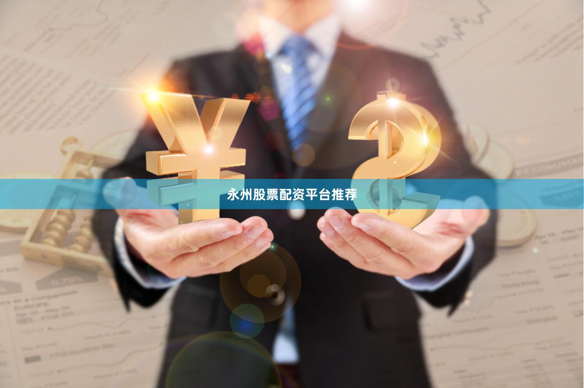 永州股票配资平台推荐